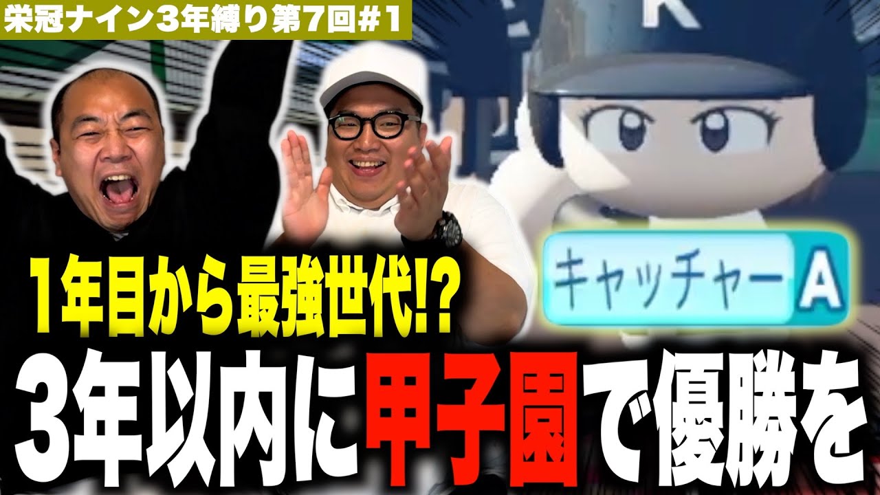 1年目から大激闘！3年以内に甲子園優勝を目指す！［きしたかの栄冠ナイン3年縛り第7回］(1話目)