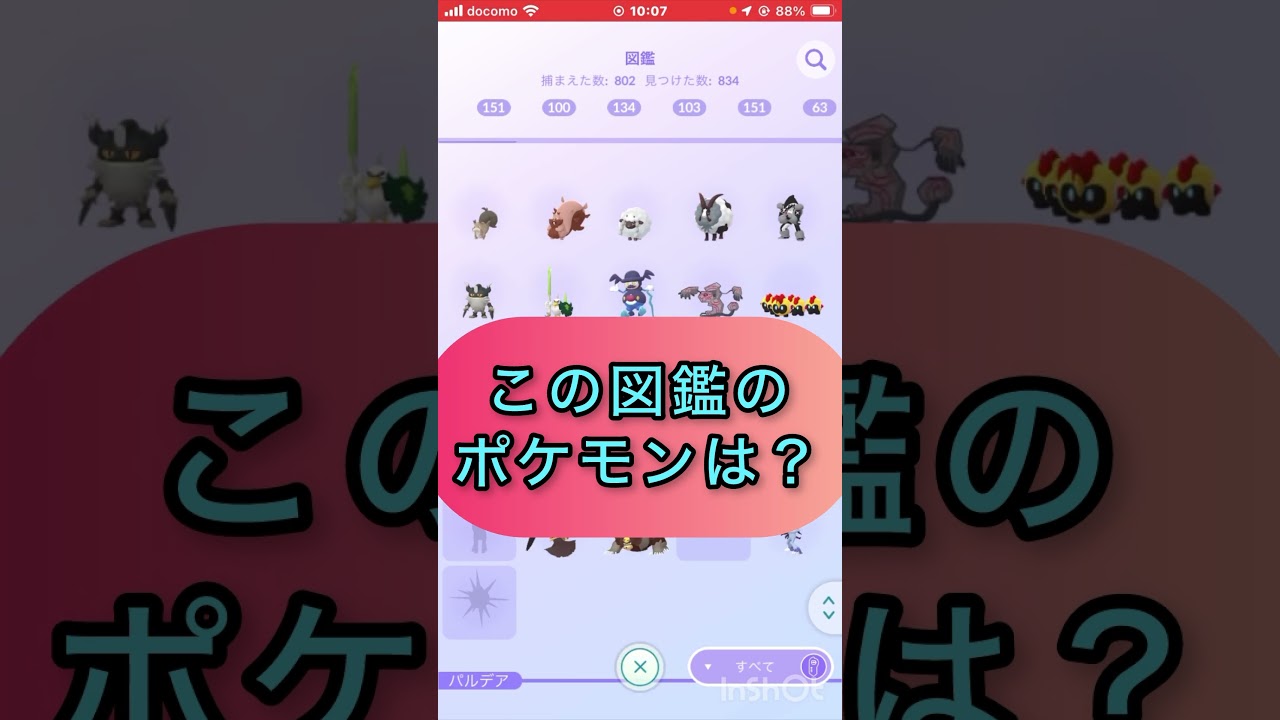 short📽️切り抜き📽️この図鑑のポケモンは⁉️【ポケモンGO】#ゲーム実況 #ポケモン #shorts