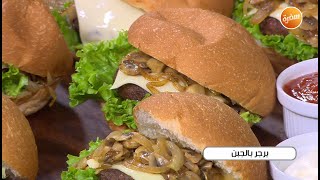 برجر بالجبن | غادة التلي