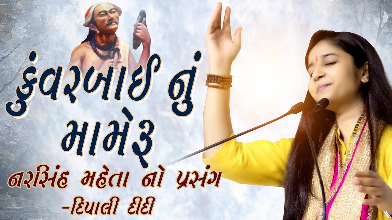 Narsinh mehta no prasang | Kuvar bai nu mameru | Dipali didi bhagwat katha | live katha 2021