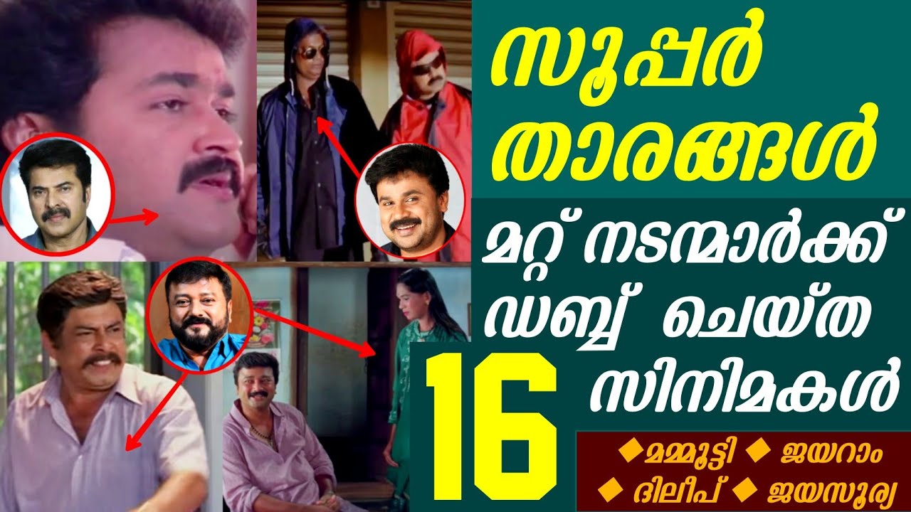 ജൂനിയർ ആർട്ടിസ്റ്റുകൾക്ക് ശബ്ദം നൽകിയ സൂപ്പർതാരങ്ങൾ | Superstars Dubbed for Junior Artists | Dileep