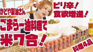【BIG EATER】I ate heaping big bowl of rice w/ Goma-Ra-yu(Chili Oil) made of Kadoya-Seiyu【RussianSato】