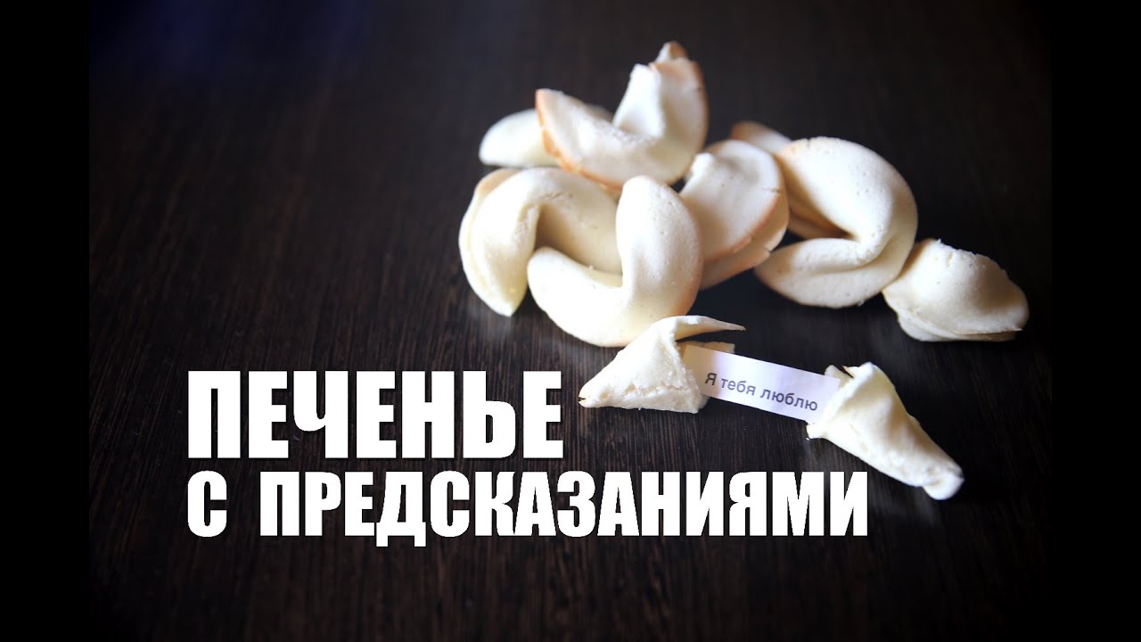Китайское печенье с предсказаниями - YouTube