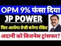 jp power share latest news, jaiprakash power ventures ltd latest news,Adani Group News