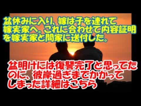 【修羅場】盆休みに入り、嫁は子を連れて嫁実家へ。これに合わせて内容証明を嫁実家と間家に送付した→盆明けには復讐完了と思ってたのに、彼岸過ぎまでかかってしまった詳細はこちら