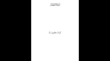سورة الإنفطار ( ٩ — ١٢ ) محمد صديق المنشاوي