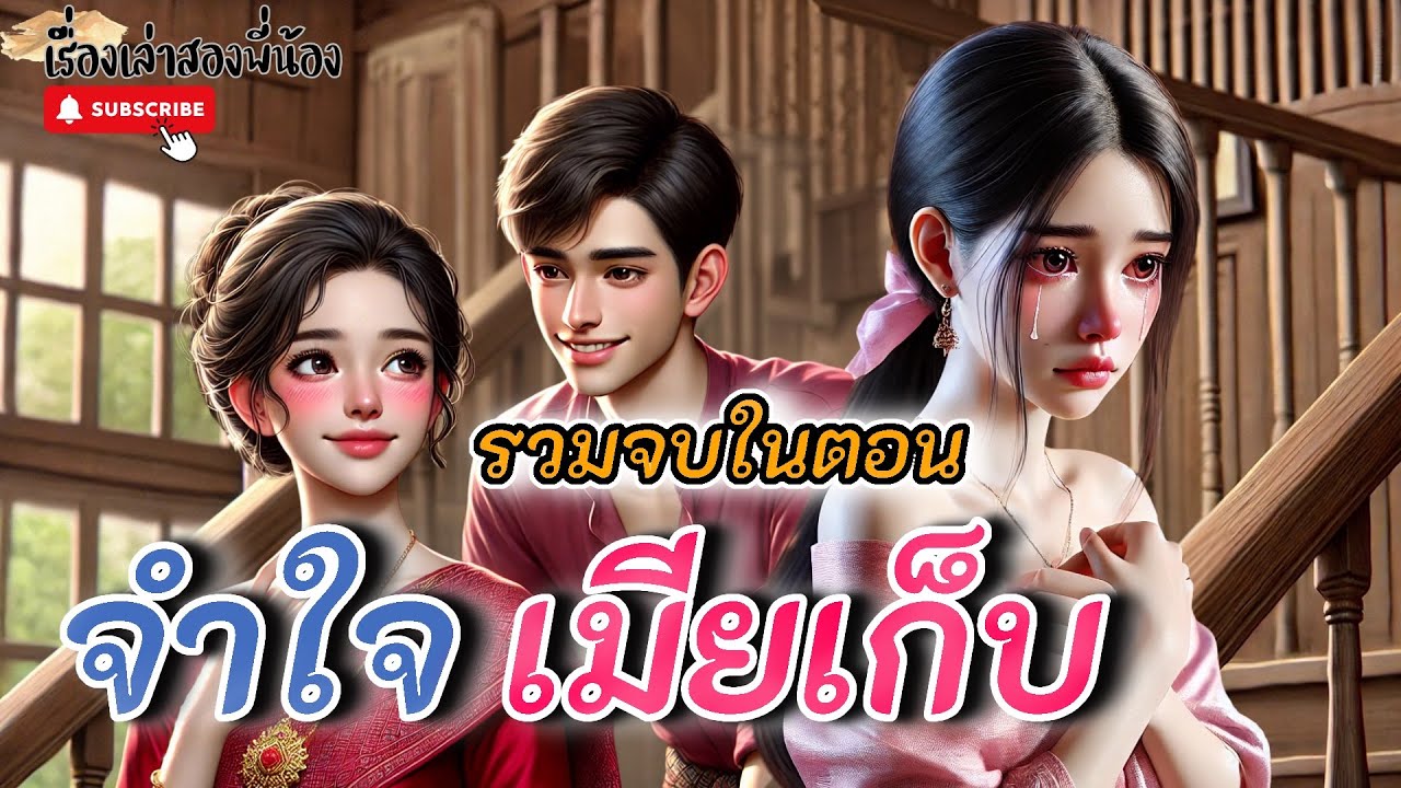 ยอมเป็นเมียเก็บเพราะรัก แต่นานวันไปไม่มีค่า เมียเก็บตัดใจ ผัวรู้ตัวก็สายเกิน #นิทานพื้นบ้าน #นิทาน