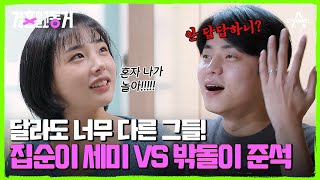 집순이 세미VS밖돌이 준석♨ 휴일을 대하는 태도도 너무 다른 그들ㅋ.ㅋ | 결혼 말고 동거 5 회