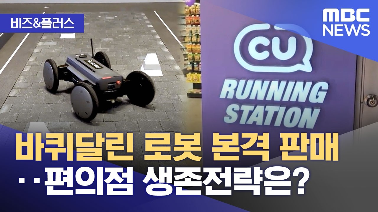 [비즈&플러스] 바퀴달린 로봇 본격 판매‥편의점 생존전략은? (2026.03.06/뉴스투데이/MBC)