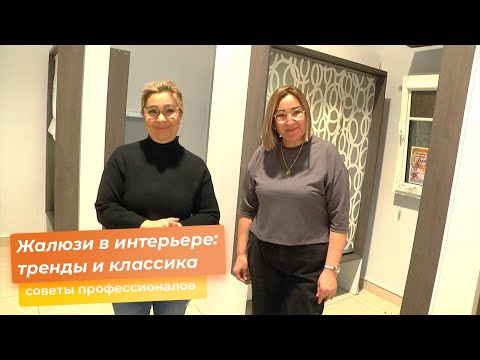 Видео: Жалюзи в интерьере:тренды и классика