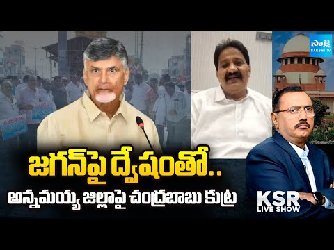 రాంప్రసాద్ గ్లిజరిన్ కన్నీళ్లు | Rachamallu Siva Prasad Reddy Slams Chandrababu | KSR |@SakshiTV - SAKSHITV