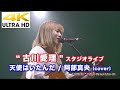 【4K】天使はいたんだ / 阿部真央(cover)&quot; 古川愛理 &quot;  4K動画(2020.4.25 スタジオライブより)