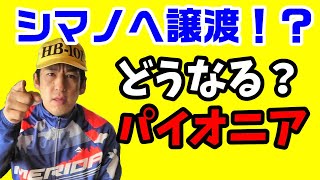 パイオニア...パワメやめるってよ。サイクルスポーツ事業をシマノへ譲渡！ペダリングモニターはどうなるの？