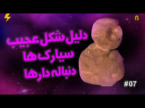 چرا سیارک و دنباله دارها شکل های عجیب دارن؟ T MINUS10 #07