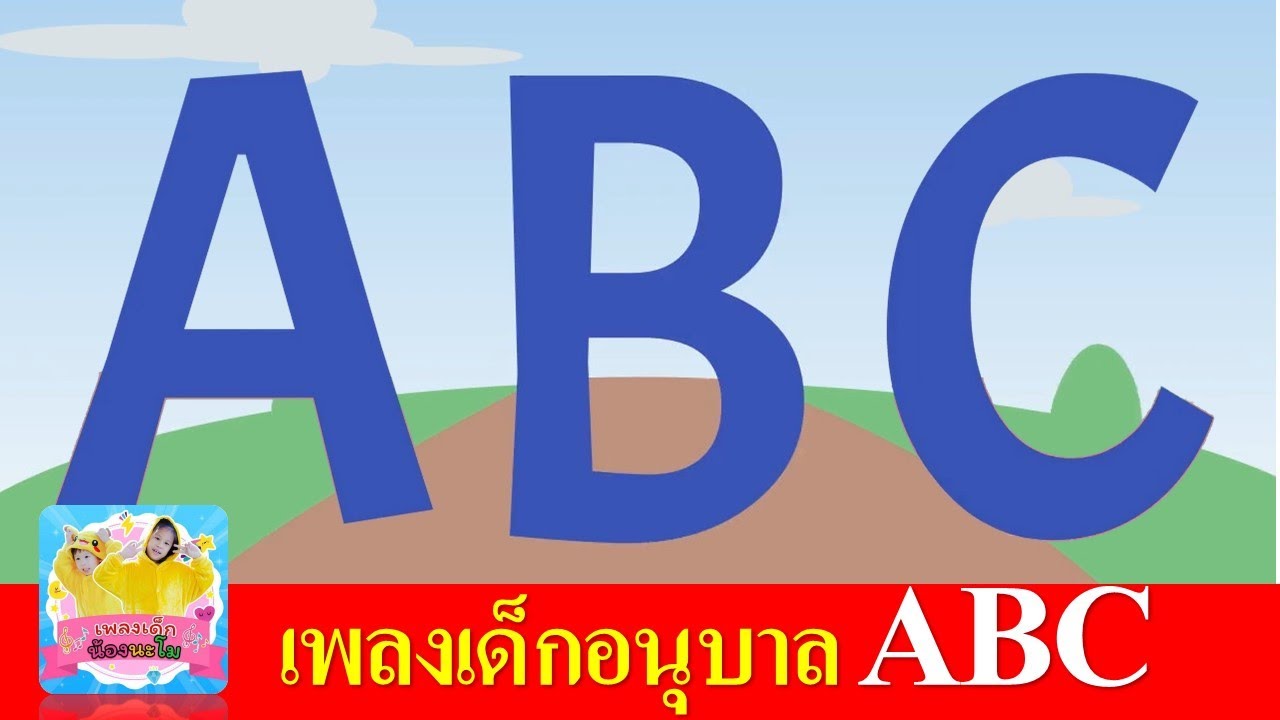 เพลง ABC  | เพลงฝึกร้องสำหรับเด็กอนุบาล