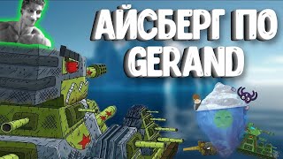 видео: Айсберг по Мультикам про Танки Gerand - Реакция на Dregalun - Геранд Разбор Теории Сюжет Анимация картинка: Айсберг по Мультикам про Танки Gerand - Реакция на Dregalun - Геранд Разбор Теории Сюжет Анимация