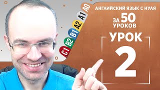 Английский язык с нуля за 50 уроков A0  Английский с нуля  Английский для начинающих  Уроки Урок 2