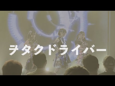 ヲタクドライバー / 81moment 【LIVE】