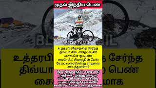 எவரெஸ்ட் வரை சைக்கிளில் சென்ற இந்திய பெண்! 🔥🚴‍♀️#DivyaSingh #EverestBaseCamp #Cycling