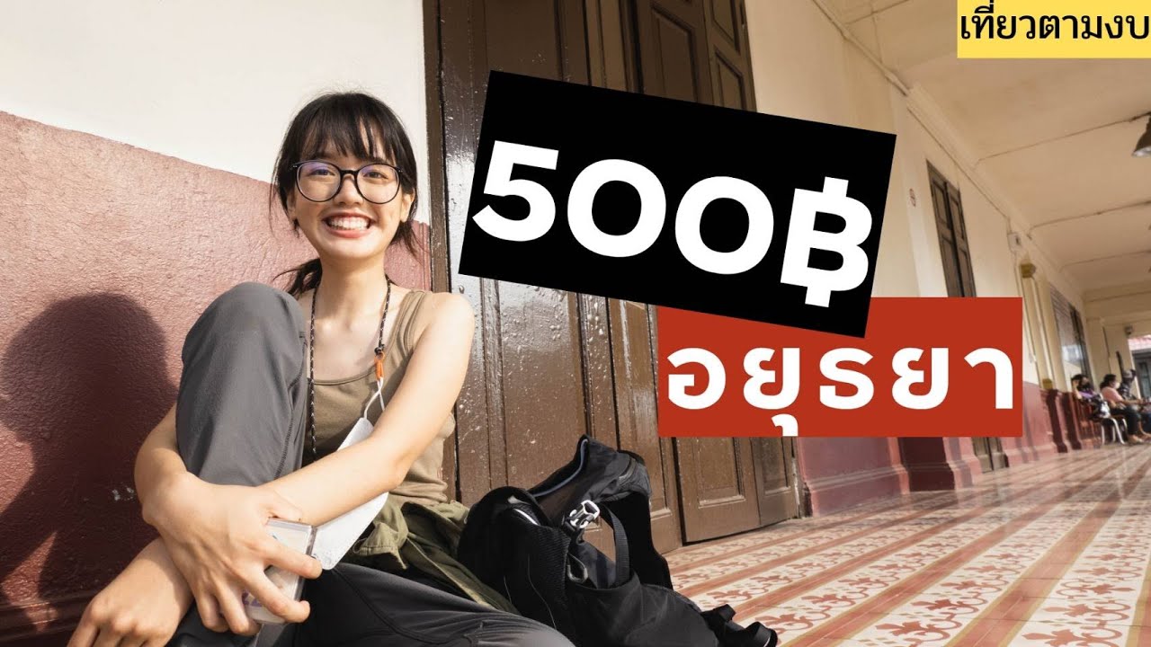 1 day trip นั่งรถไฟไปอยุธยา ในงบ 500 บาท - YouTube