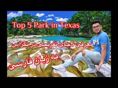 هیوستن تگزاس معرفی مکان های تفریحی در تگزاس به زبان فارسی احسان محبی
