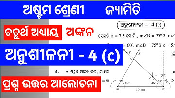class 8 geometry exercise 4c odia medium//8 class geometry exercise 4c odia medium @MMCLASS8