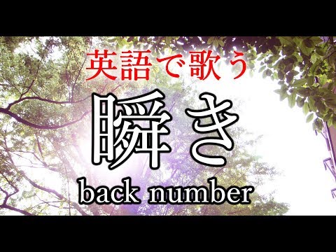 【英語で歌う】瞬き (Short Ver) - back number (映画『8年越しの花嫁 奇跡の実話』主題歌)【歌詞付き】