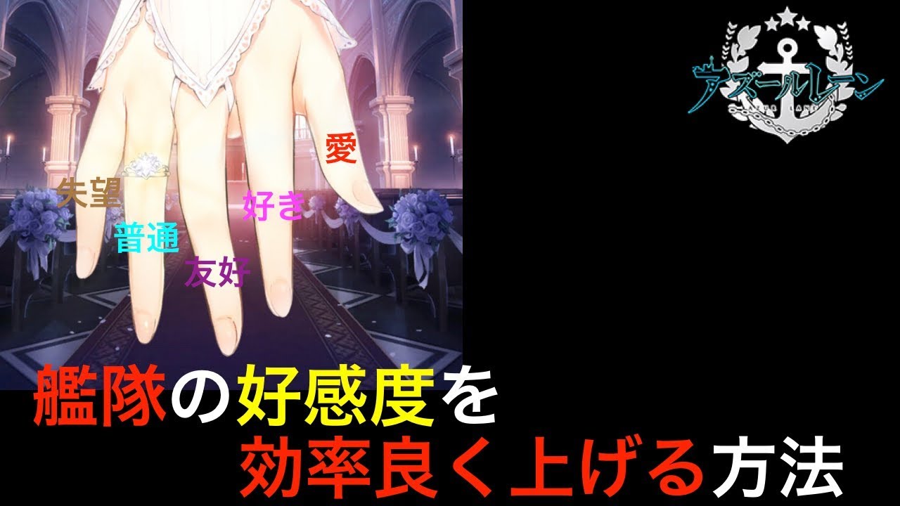 アズールレーン 好感度を効率良く上げる方法 アズレン Youtube