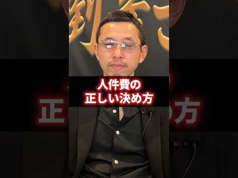 【重要】あなたの会社の人件費は適正ですか？正しい人件費が分からない社長は今すぐ見てください。 #経営 #財務 #ビジネス