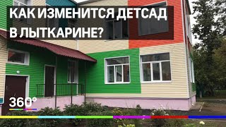 В Лыткарине завершается капремонт детского садика "Веснянка" В Лыткарине завершается капремонт детского садика "Веснянка"