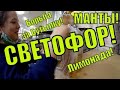 ОБЗОР МАГАЗИНА СВЕТОФОР! Светофор новинки август! Светофор Брянск!