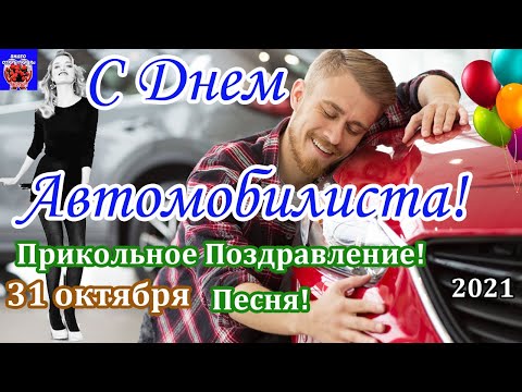 31 октября. С Днем Автомобилиста! 2021 Прикольное Поздравление С Днем Автомобилиста!