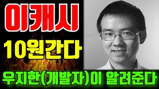 이캐시 10원간다!! 우지한이 알려주는 이캐시가격 #이캐시 #이캐시코인