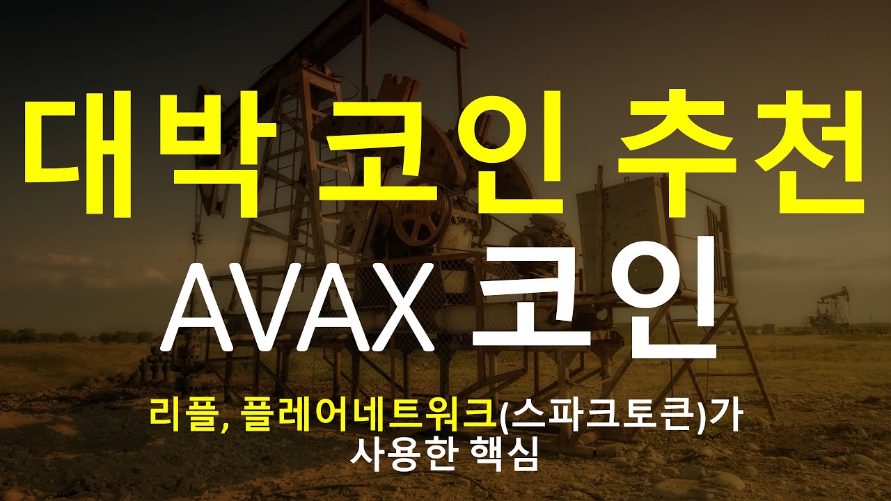 avax 코인 2022 New New)대박 코인 추천 #1편 아발란체 프로토콜 AVAX코인/ 리플의 플레어네트워크(스파크토큰) 핵심 기술