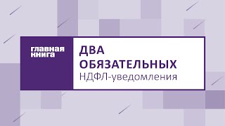 Вебинар от «Главной книги»: уведомлений по НДФЛ стало значительно больше