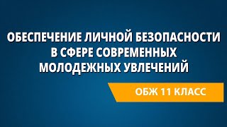 Обеспечение личной безопасности в сфере современных молодежных увлечений