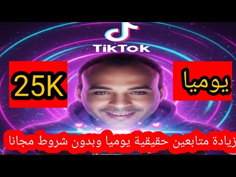 زيادة متابعين تيك توك بسرعة 2025 بدون برامج وبدون مجهود