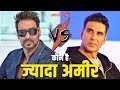 Ajay Devgan Vs Akshay Kumar जानिए कौन है इन दोनों में से सबसे ज्यादा अमीर