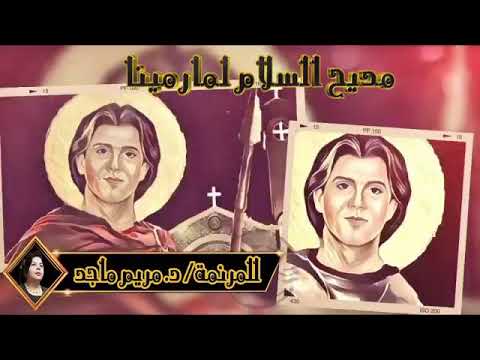 مديح الشهيد العظيم مارمينا العجايبي ٢٠١٩ السلام ل مار مينا 