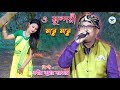 O sundori mone mone  prabir sarkar she is beautiful in her heart praveer sarkar