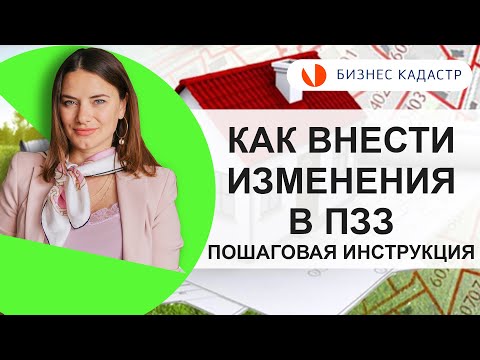 КАК ВНЕСТИ ИЗМЕНЕНИЯ В ПЗЗ (ПРАВИЛА ЗАСТРОЙКИ И ЗЕМЛЕПОЛЬЗОВАНИЯ)// Бизнес Кадастр