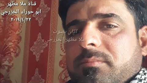اذان بصوت الشجن القارئ ملا مظهر ابو حوراء الخزرجي ٢٠١٩/٤/٢٢