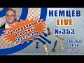 Немцев Live № 353. Титулованный вторник сhess.com. 2.06.2020, 20.00. Игорь Немцев. Обучение шахматам