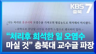 “처리후 희석한 일 오염수 마실 것”…충북대 교수글 파장 확산 / KBS  2023.06.08.