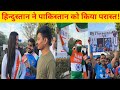 T20 world cup: भारतीय मस्त पाकिस्तान फिर हुआ पस्त.....