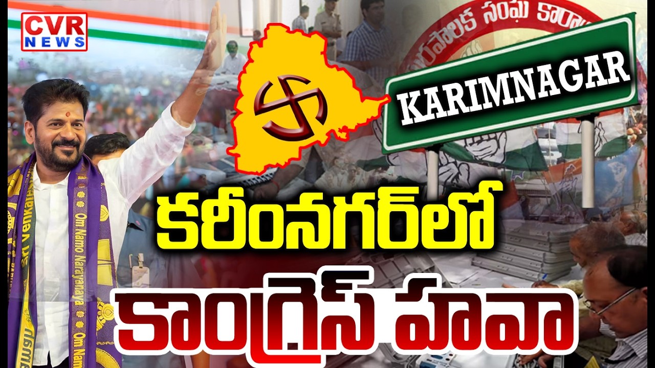 కరీంనగర్‌లో కాంగ్రెస్ హవా | Muncipal Elections Results In Karimnagar | CVR NEWS