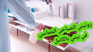 روتيني الصباحي السريع في داري كاملا ‍️تنظيف/شهيوات/ ترتيب و الكثير