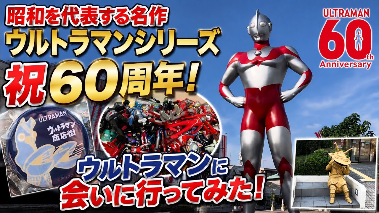 Celebrating the 60th Anniversary of the Ultraman Series! - YouTube
