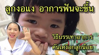 อาการฟันขึ้นของลูกน้อย ลูกฟันขึ้นกี่เดือน #ลูกงอแง #ลูกหงุดหงิด #ลูกน้ำลายไหล #ลูกกินนมน้อยลง