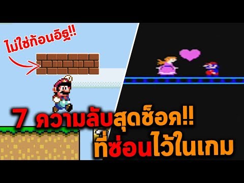 7 ความลับสุดช็อค!! ที่ซ่อนไว้ในเกม Super Mario